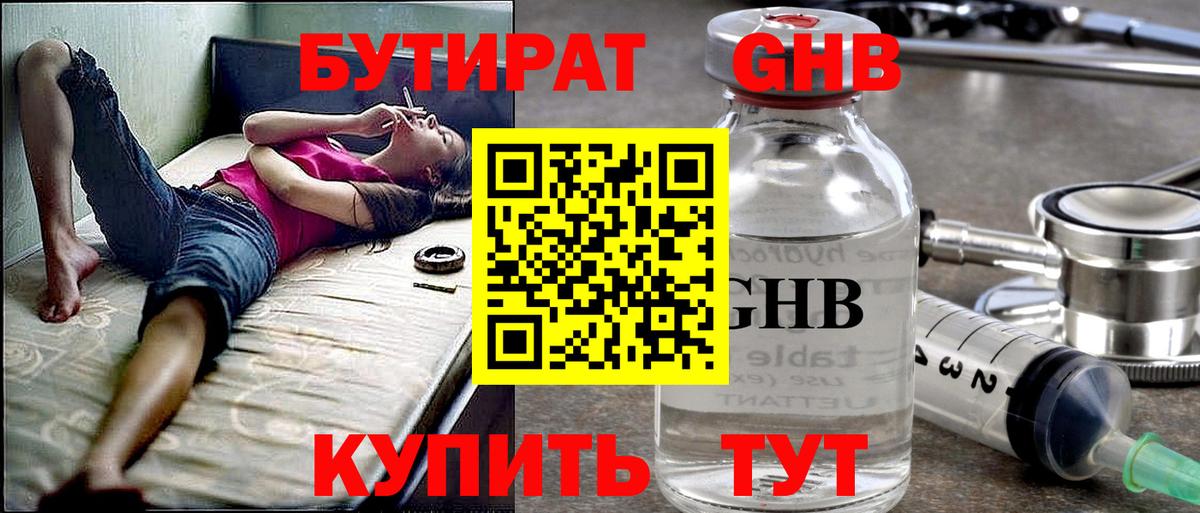 БУТИРАТ жидкий экстази Великие Луки