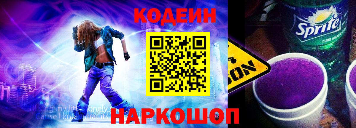 Великие Луки  Кодеин напиток Lean (лин)  Вход с VPN 