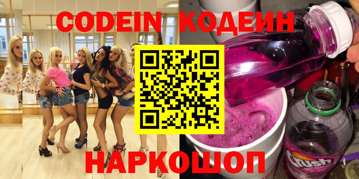 Codein Purple Drank  Великие Луки  Кодеин напиток Lean (лин) 